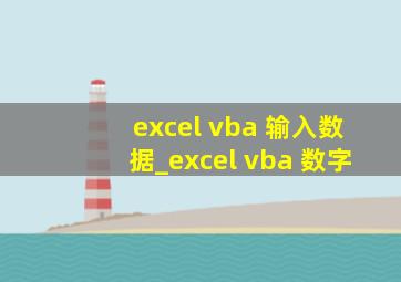 excel vba 输入数据_excel vba 数字